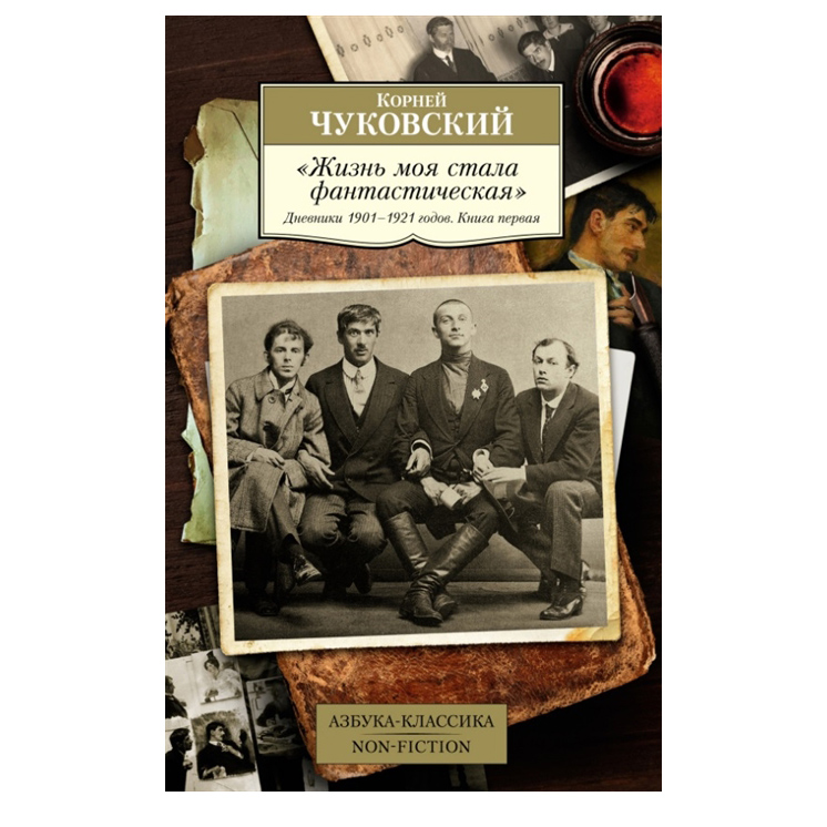 фото Книга жизнь моя стала фантастическая. дневники 1901–1921 годов. кн.1 азбука