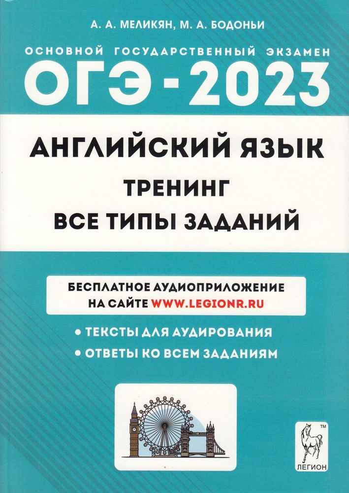 фото Книга легион огэ 2023 английский язык. тренинг. все типы заданий (аудиоприложение на са...