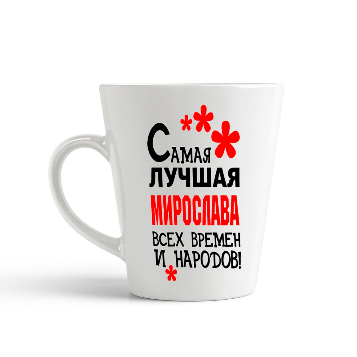 

Конусная кружка CoolPodarok Самая лучшая Мирослава