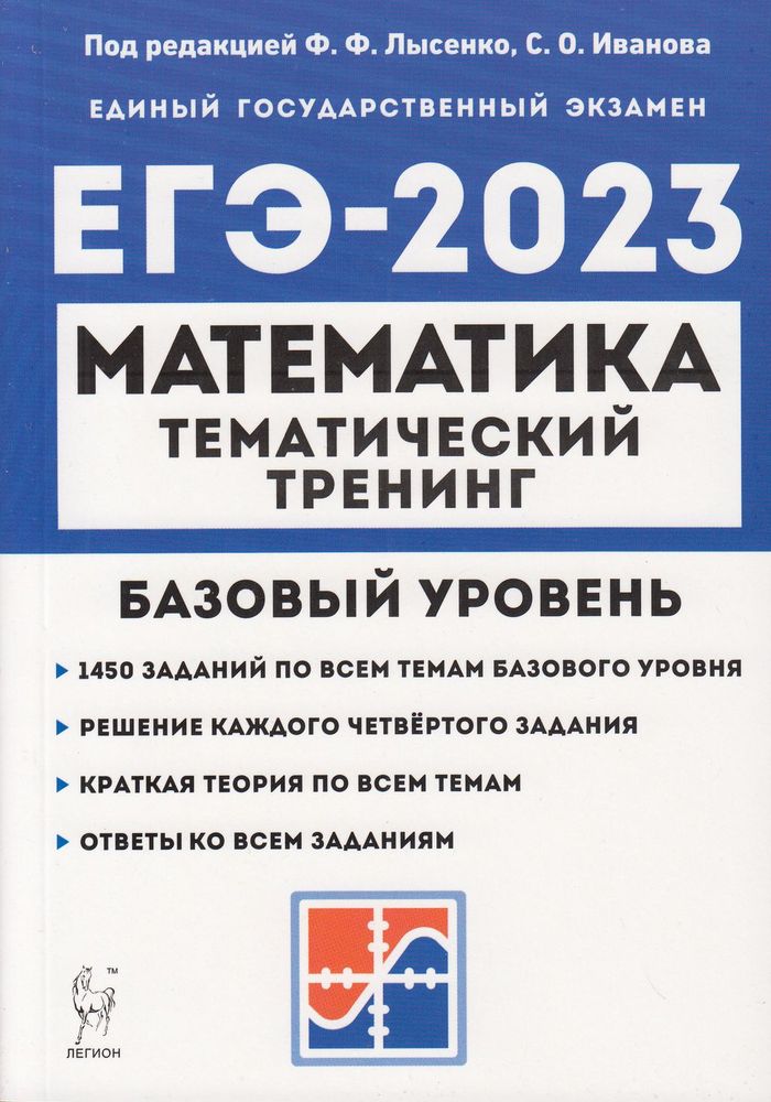 

Легион ЕГЭ Математика. Базовый уровень (1450 заданий) (под редакцией Лысенко Ф. Ф..., ЕГЭ Математика. Базовый уровень (1450 заданий) (под редакцией Лысенко Ф. Ф. Иванова С. О. ) (16572), (2022), 496 страниц