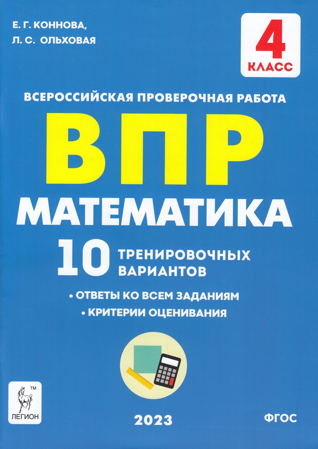 фото Книга легион впр фгос математика 4 класс 10 тренировочных вариантов (коннова е. г., оль...