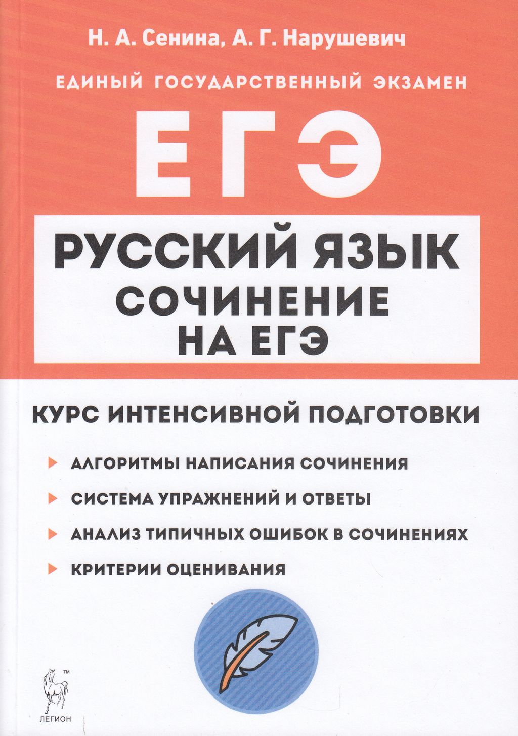 фото Книга легион егэ русский язык. сочинение на егэ. (сенина н. а., нарушевич а. г. ) (1557...