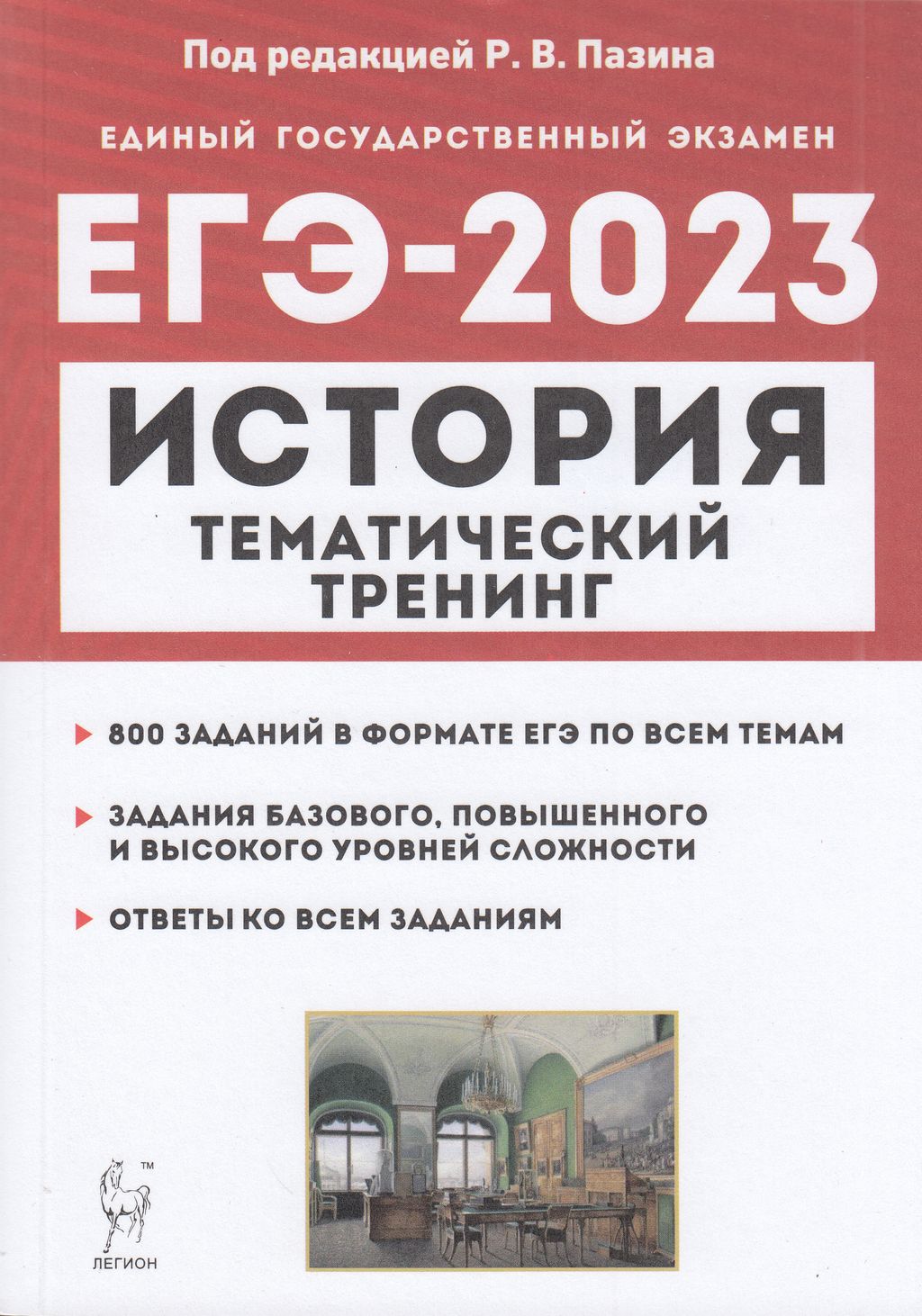 

Легион ЕГЭ История. (800 заданий базового, повышенного и высокого уровней сложнос..., ЕГЭ История. (800 заданий базового, повышенного и высокого уровней сложности) (под редакцией Пазина Р. В. ) (16688), (2022), 480 страниц