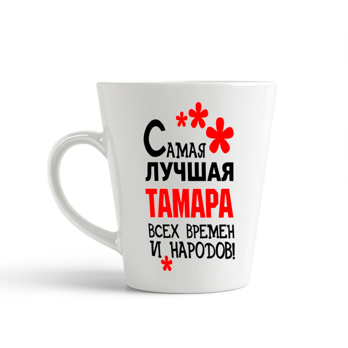 

Конусная кружка CoolPodarok Самая лучшая Тамара