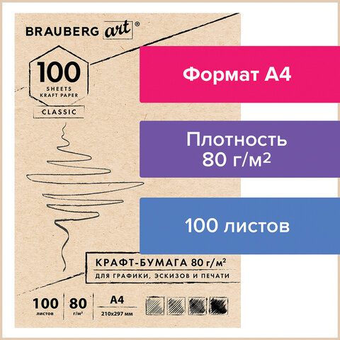 Крафт-бумага для графики, эскизов, печати, А4(210х297мм), 80г/м2, 100л, BRAUBERG ART CLA