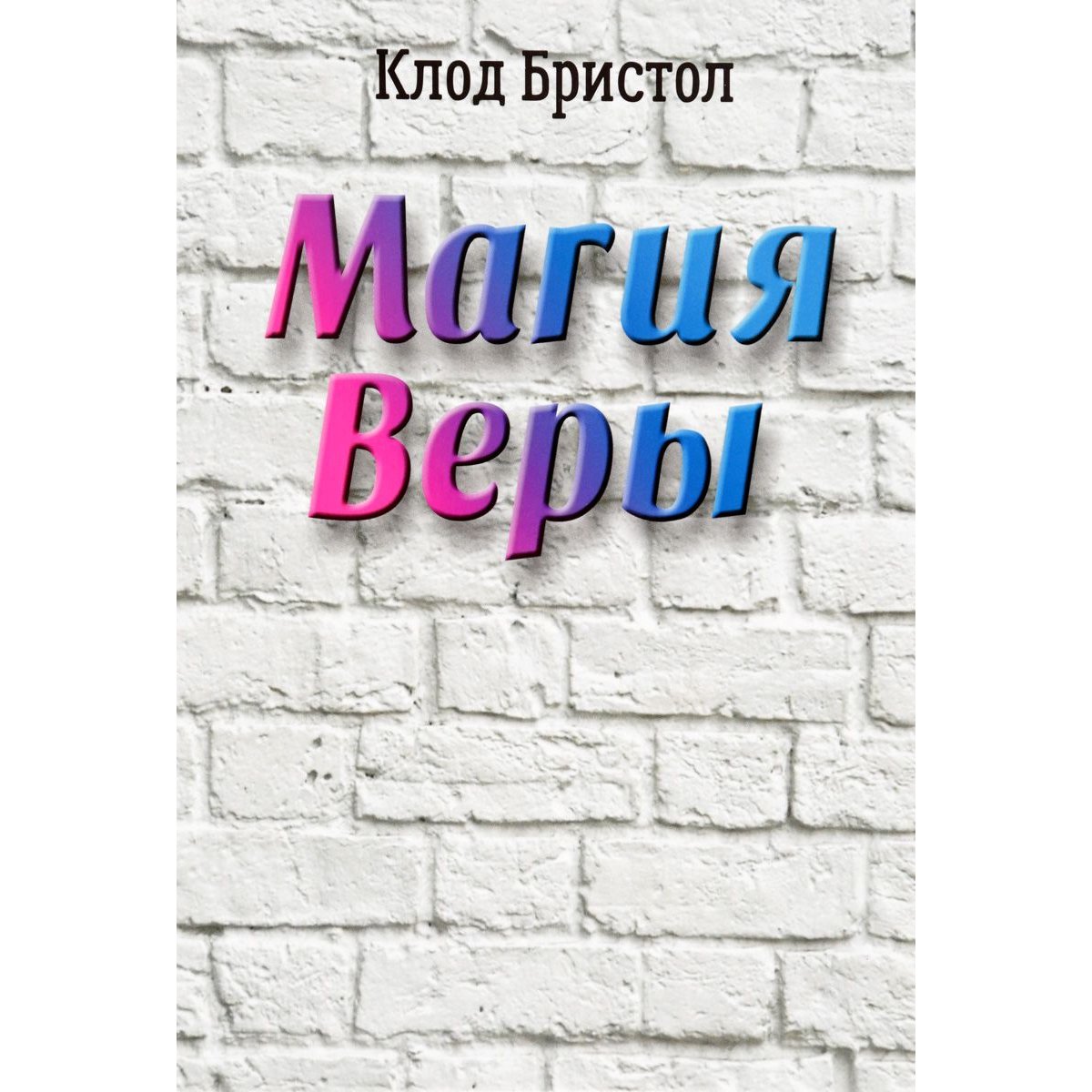 

Попурри Бристол К., Магия веры, секреты о энергии своего подсознания, Бристол К., Магия веры, секреты о энергии своего подсознания