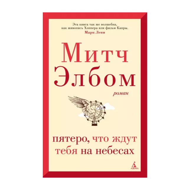 

Пятеро, что ждут тебя на небесах