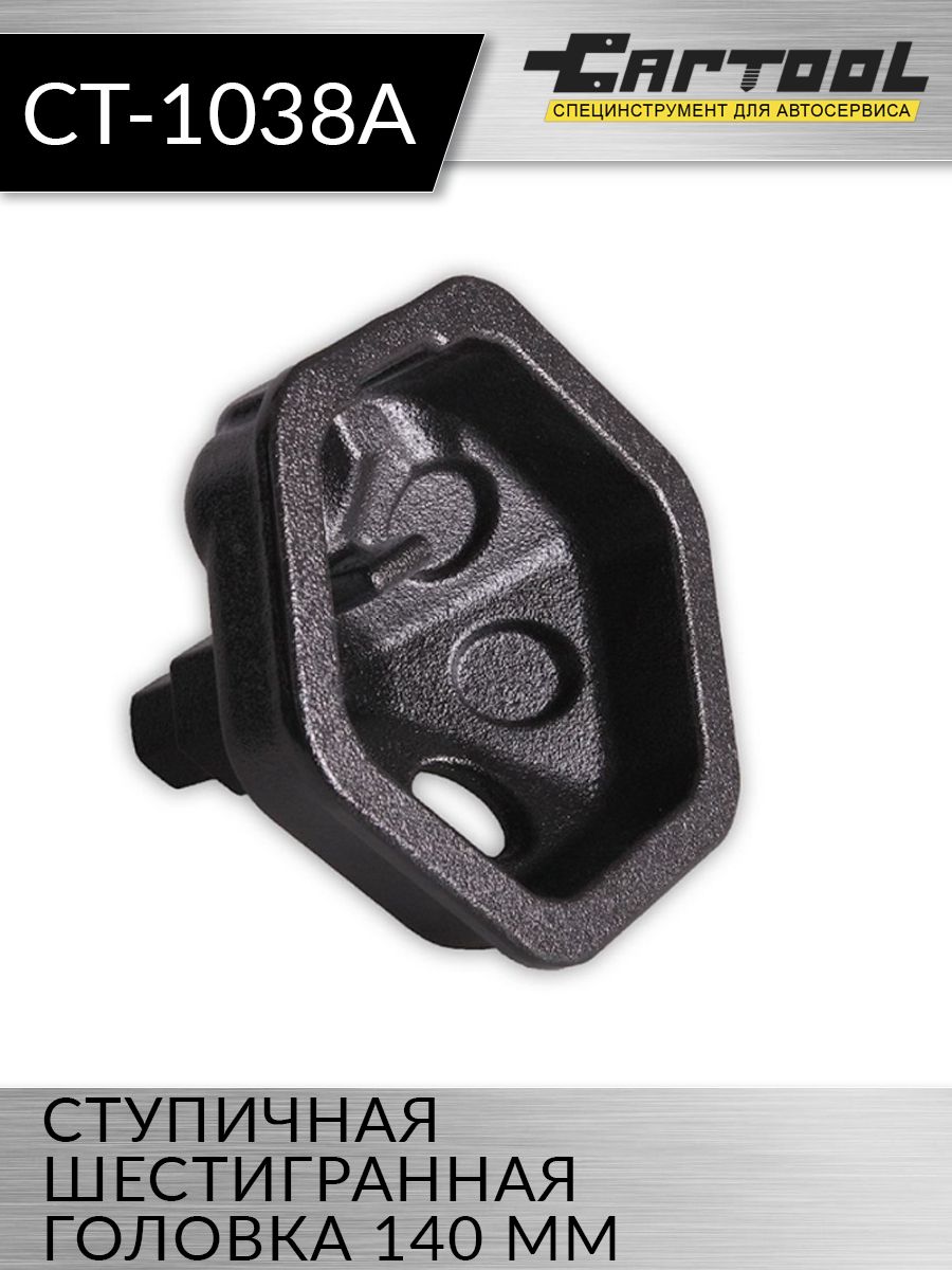 

Ступичная шестигранная головка 140 мм Car-tool CT-1038A