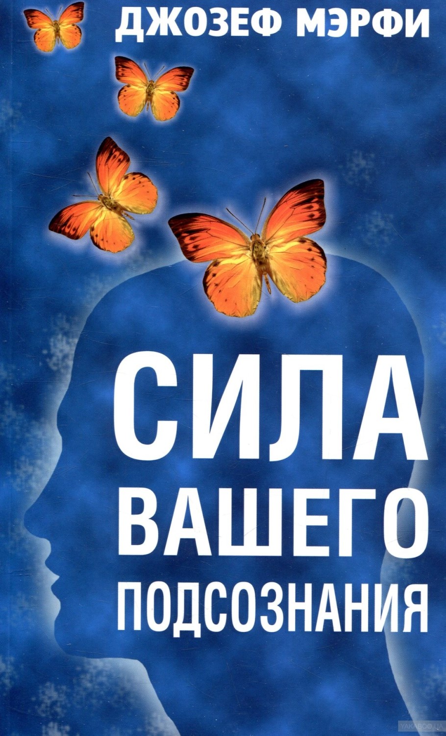 

Книга Попурри Мэрфи Дж., Сила вашего подсознания, Мэрфи Дж., Сила вашего подсознания