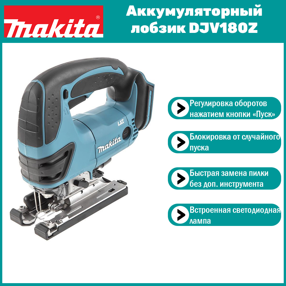 

Аккумуляторный лобзик Makita DJV180Z, Голубой;черный, DJV180Z