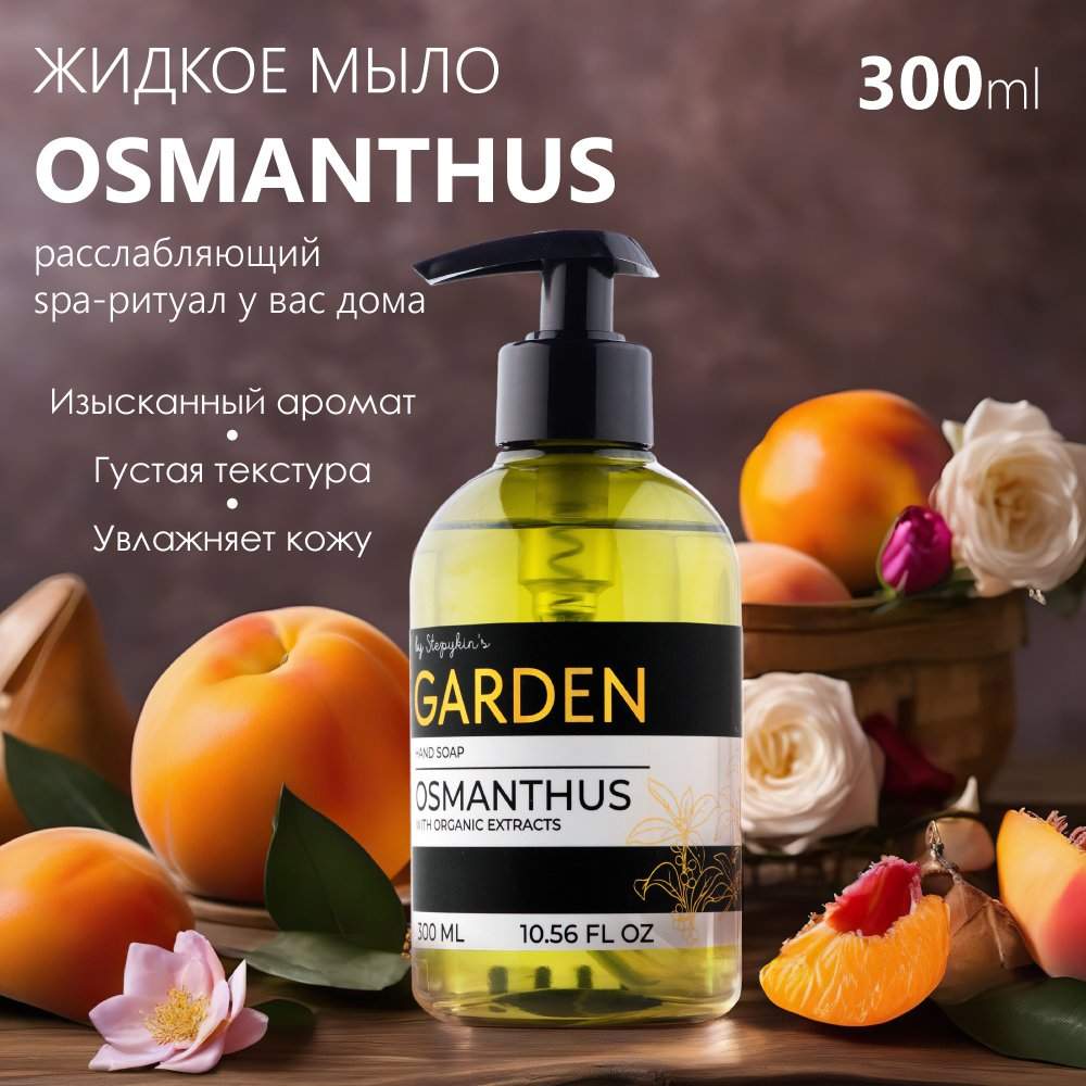 

Жидкое Мыло Парфюмированное Результат.Про Premium Garden Аромат Osmanthus 300 Мл, GARDEN