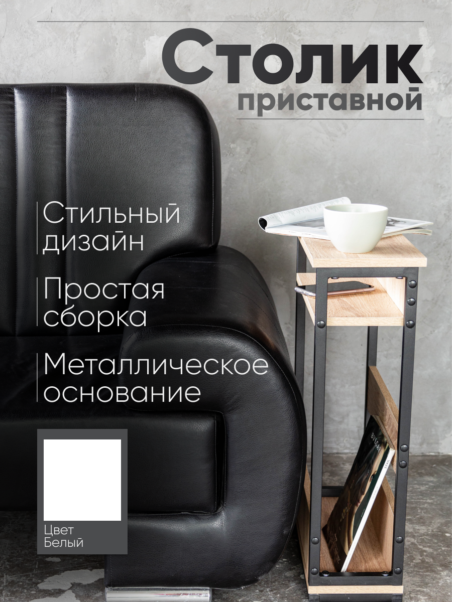 Столик приставной Playwoods в стиле лофт с полкой, Белый