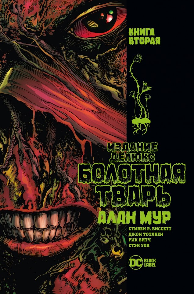 

Болотная Тварь. 2