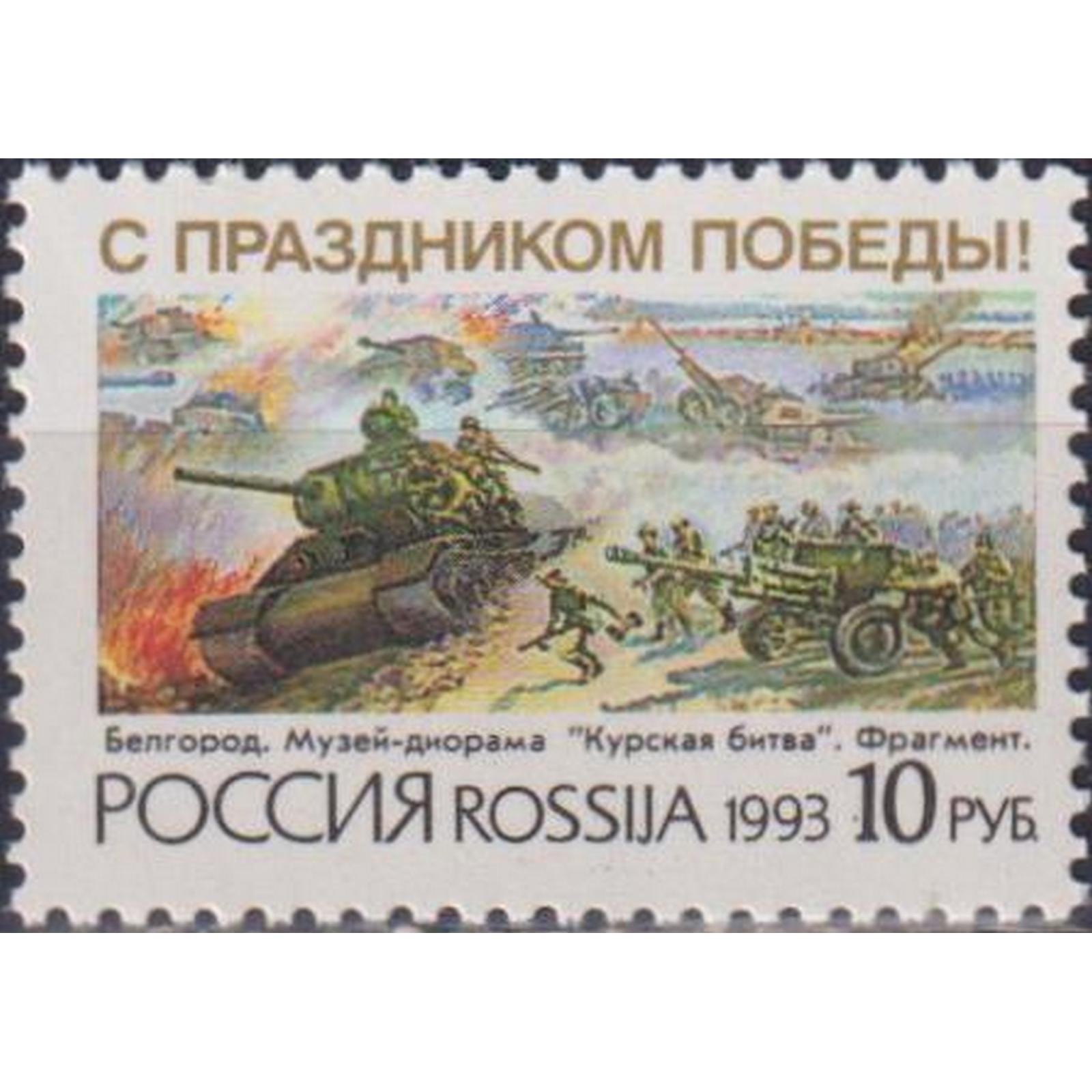 

Почтовые марки Россия С праздником Победы! Танки, Оружие, Вторая мировая Война, ru76
