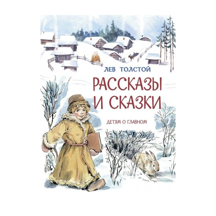 

Рассказы и сказки