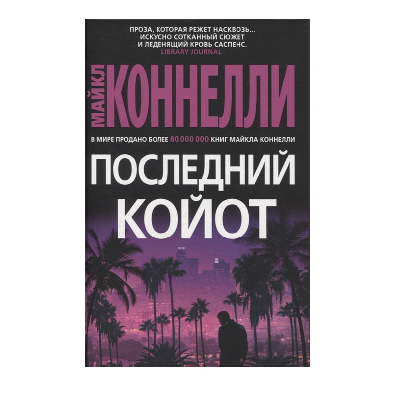 

Последний койот