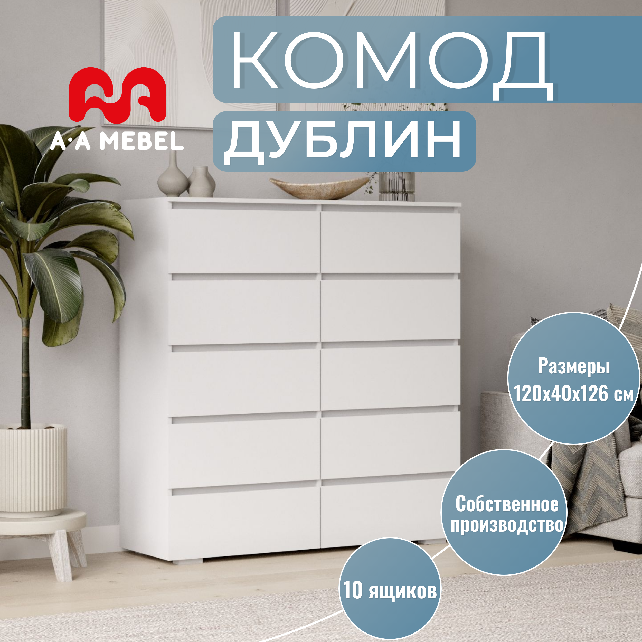 Комод для одежды A A-MEBEL Дублин 120х40х126 см белый