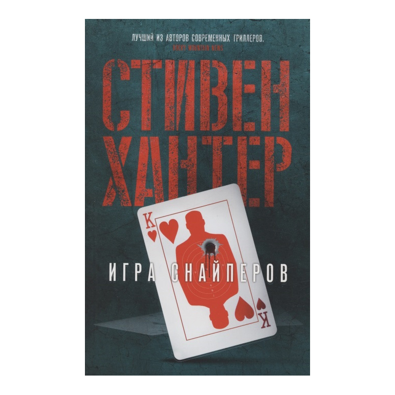 

Игра снайперов (мягк/обл.)
