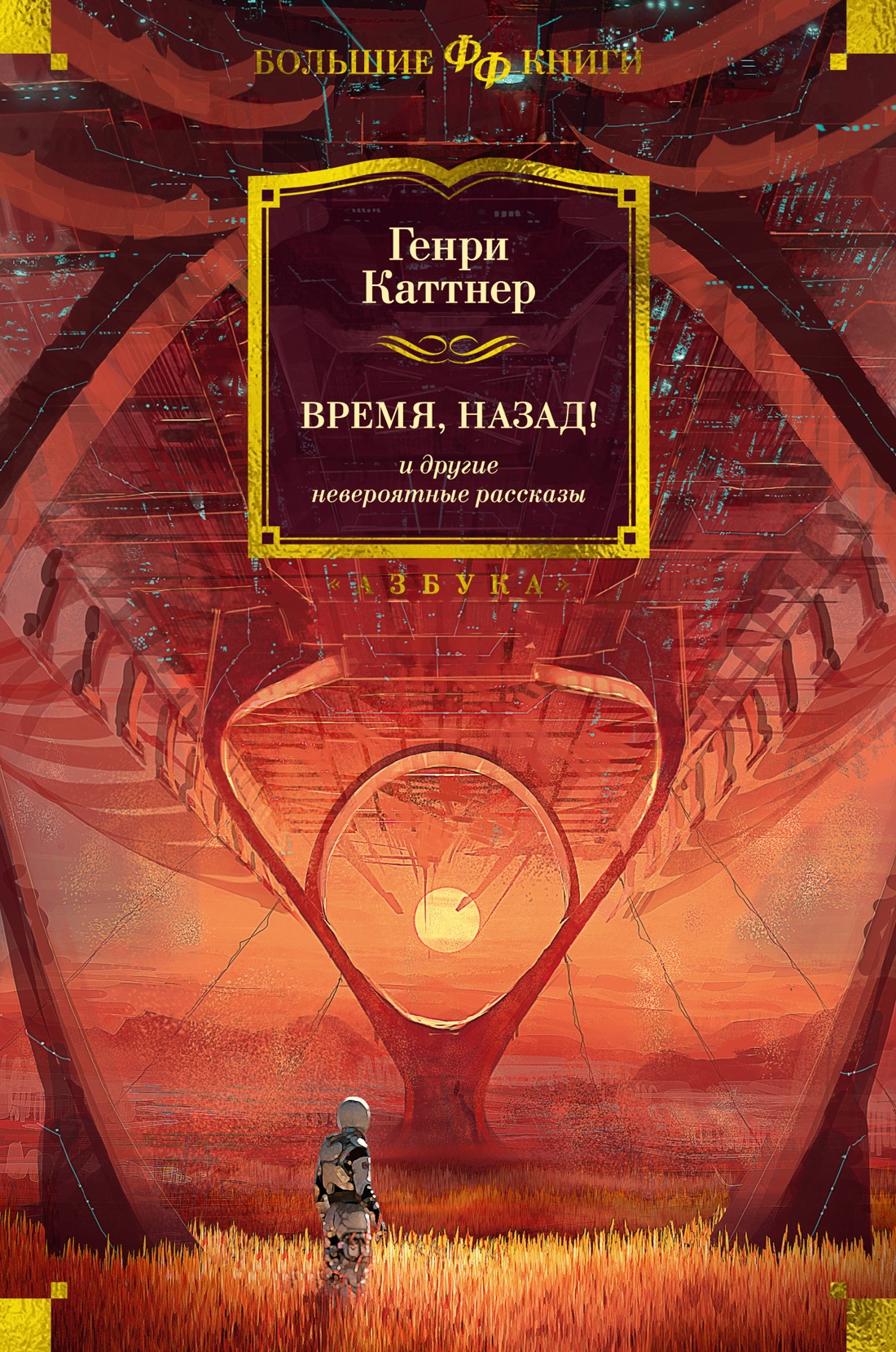 

Время, назад! и другие невероятные рассказы