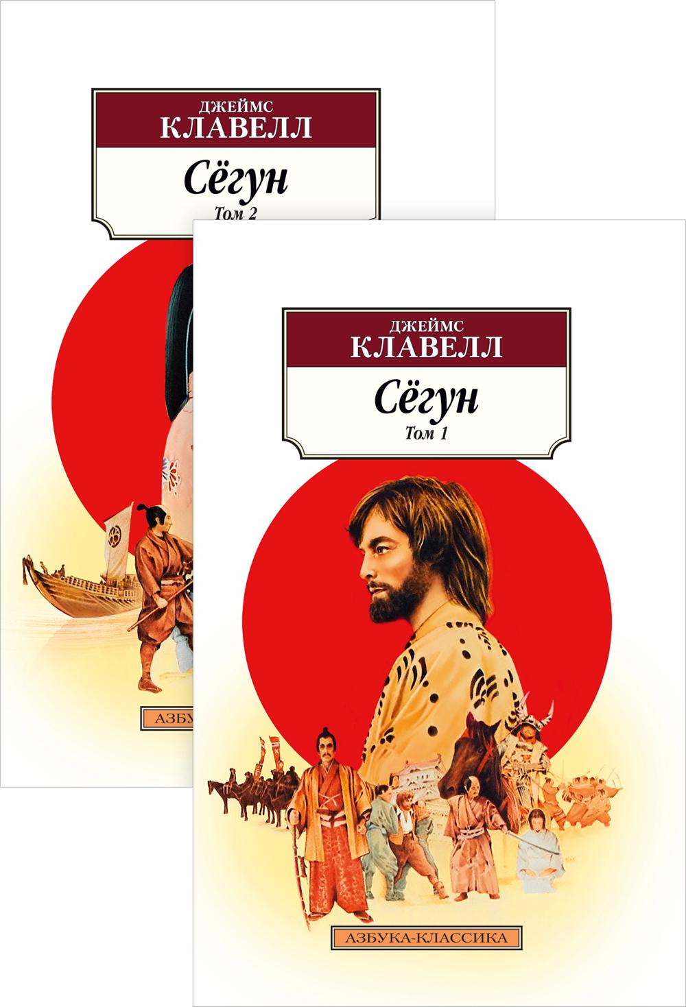 

Сёгун (в 2-х томах) (комплект)