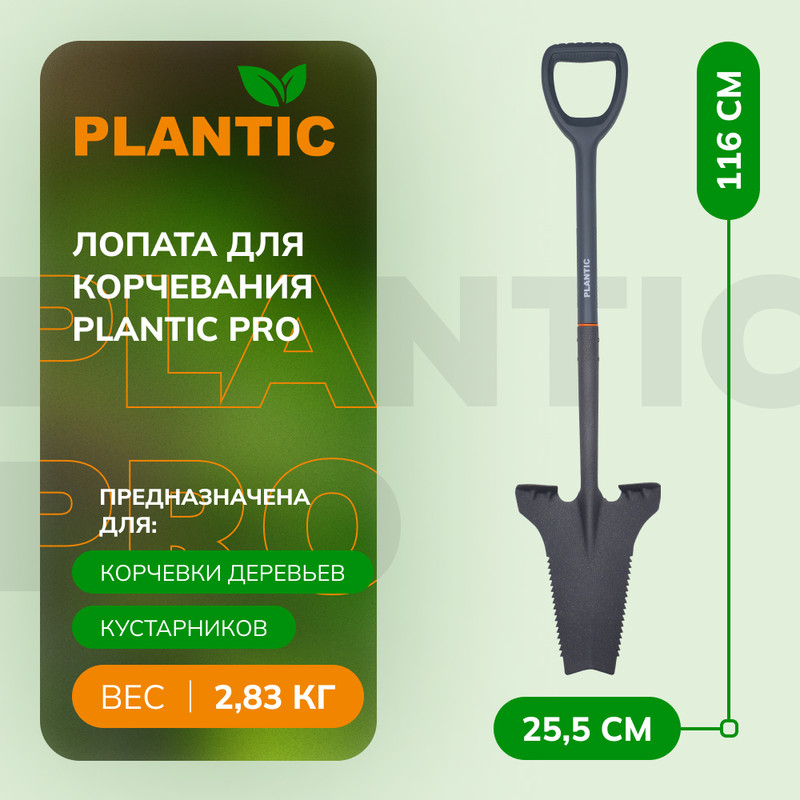 Лопата для корчевания Plantic PRO, арт. 21281-01