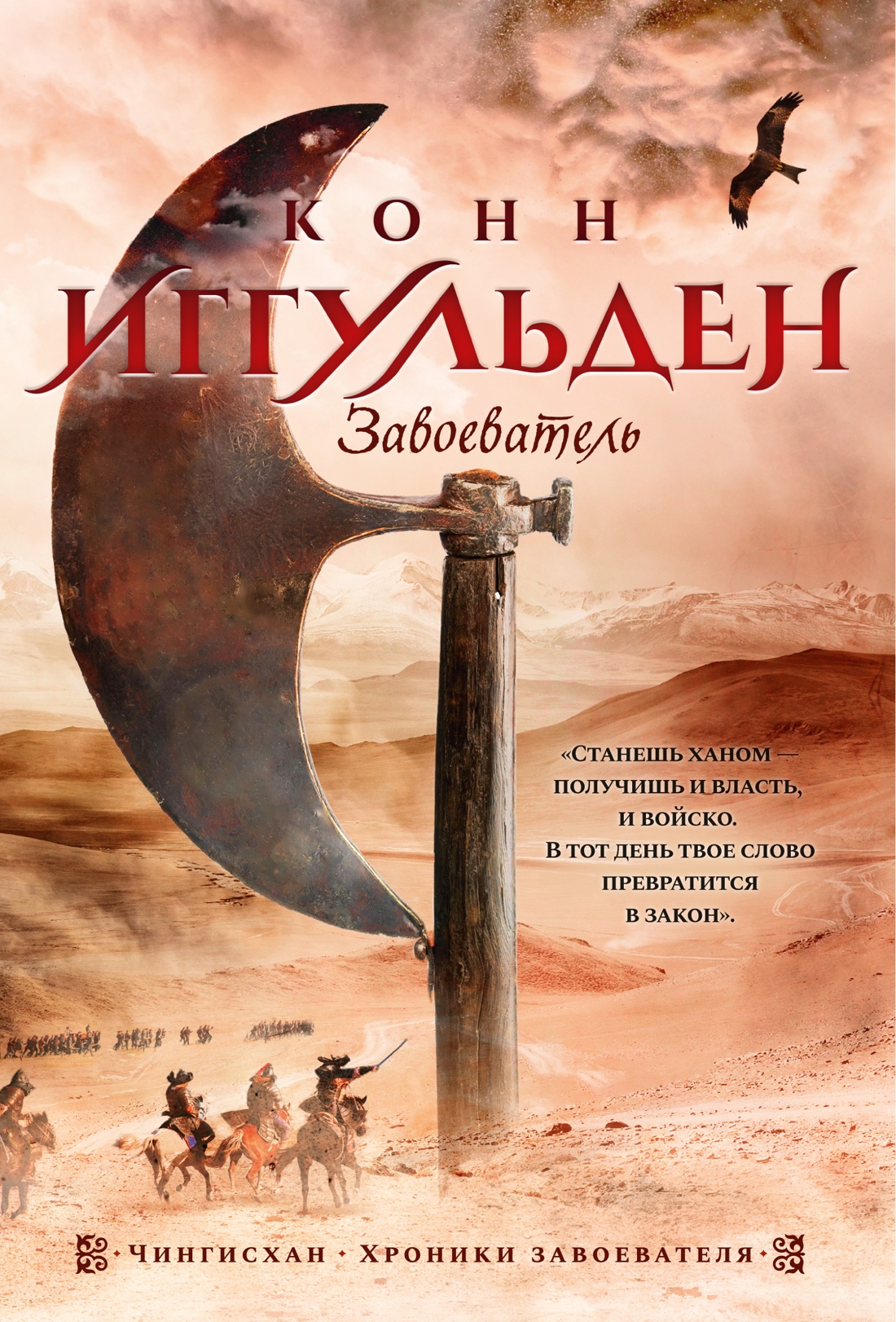 

Завоеватель