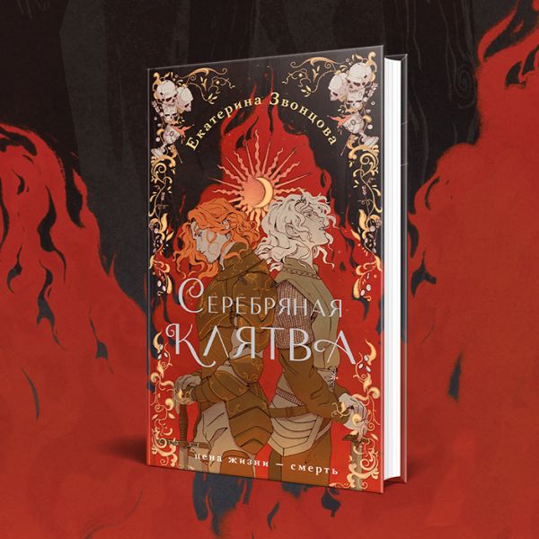 

Серебряная клятва