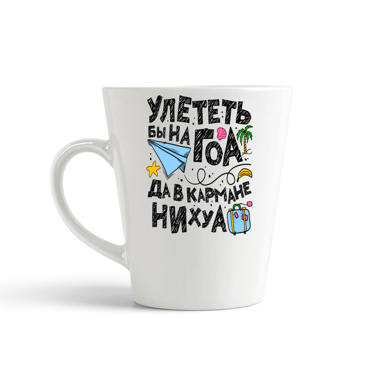 

Конусная кружка CoolPodarok Улететь бы на ГОА