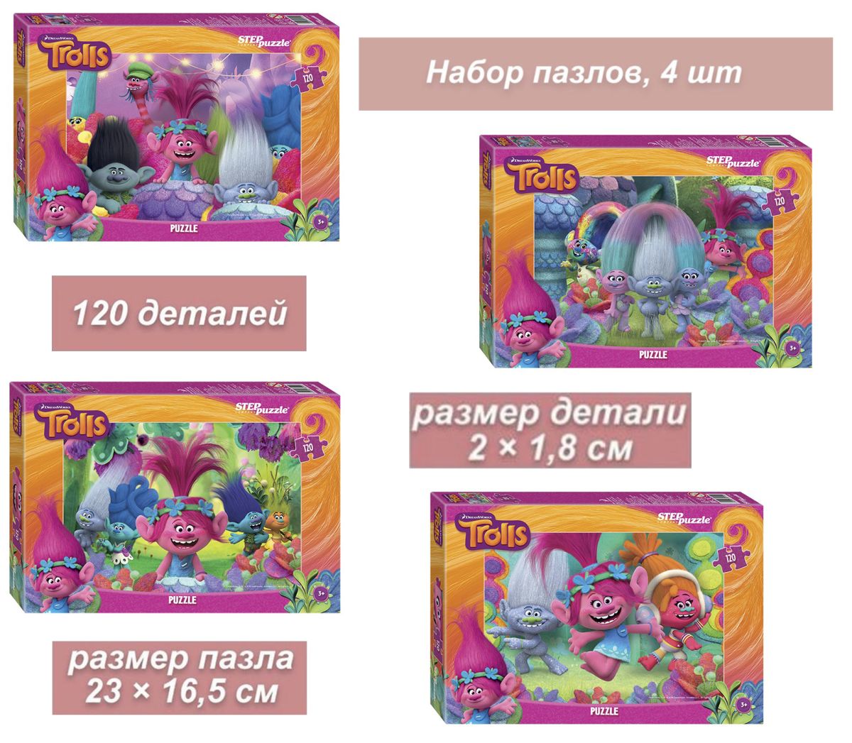 

Набор детских пазлов 4 по 120 деталей Step Trolls DreamWorks, Trolls (DreamWorks)