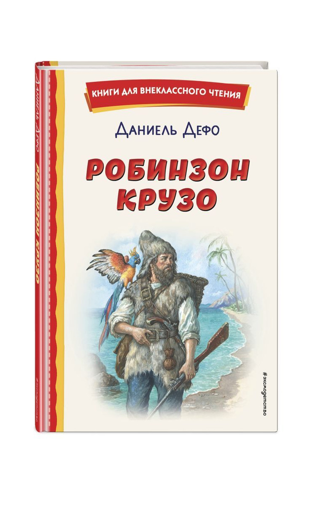 

Робинзон Крузо