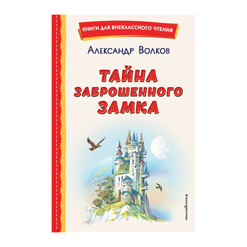 

Тайна заброшенного замка