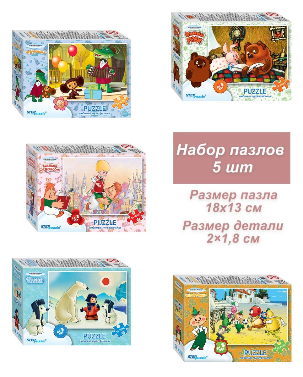 

Набор 5 пазлов по 54 детали Step Мультгерои - 1 С м, Мультгерои - 1 (С/м)