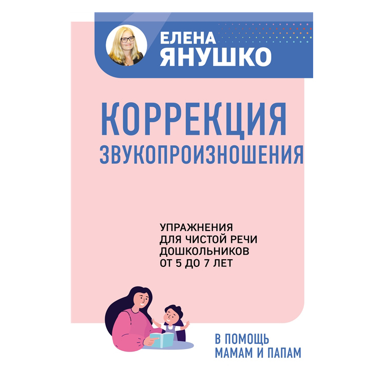 

Коррекция звукопроизношения. Упражнения для чистой речи дошкольников от 5 до 7 лет
