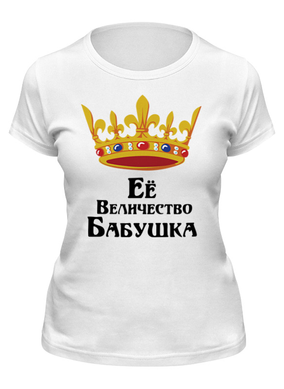 

Футболка женская Printio Ее величество бабушка белая XL, Белый, Ее величество бабушка