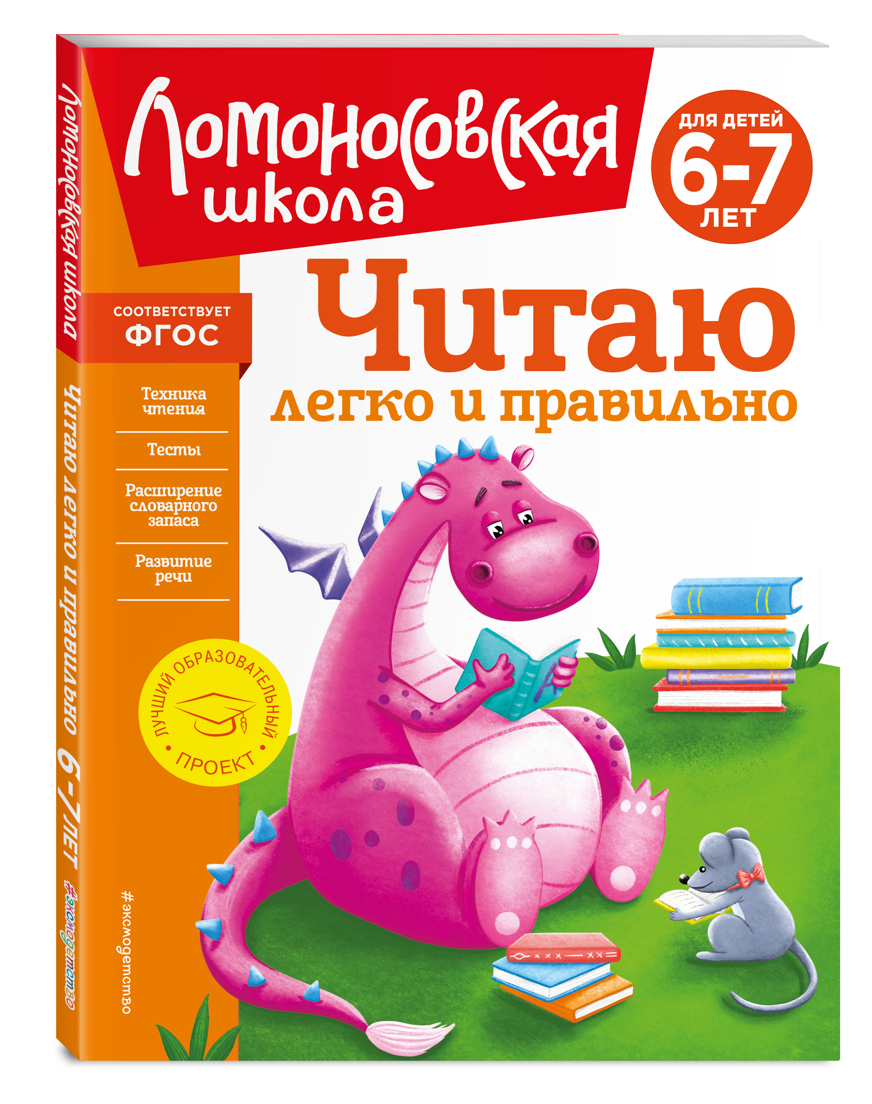 Книга Читаю легко и правильно: для детей 6-7 лет (новое оформление) 100047620597