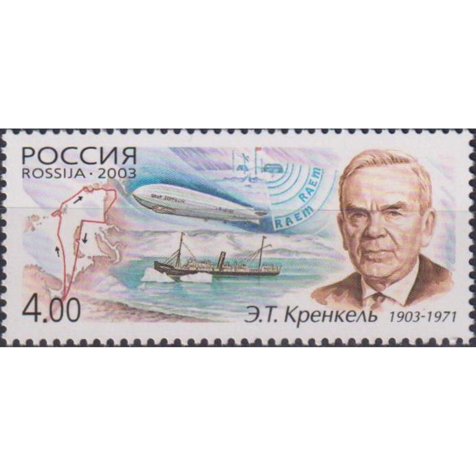 

Почтовые марки Россия 100 лет со дня рождения Э.Т. Кренкеля Корабли, Дирижабли, ru895