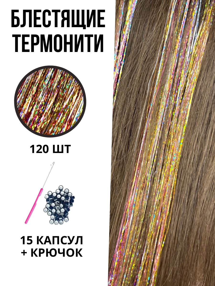 Блестящие нити для волос LYC термонити для наращивания цвет микс радужный 120 шт 90 см пряжа радужный стиль 25% шерсть 75% пан 200м 100гр 1137 м
