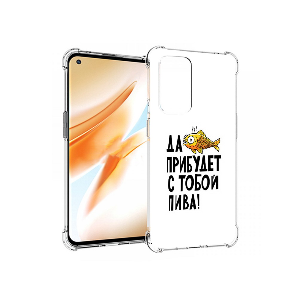 

Чехол MyPads Tocco для OnePlus 9 Pro ДА прибудет с тобой пива (PT159597.127.58), Прозрачный, Tocco