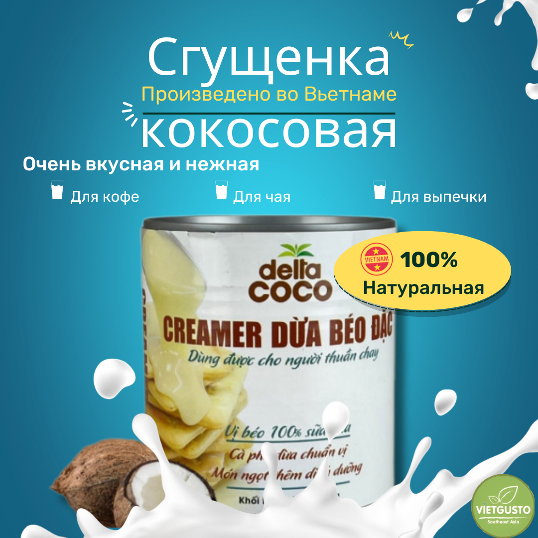 

Кокосовое молоко Delta Coco сгущенное свежее кокосовое молоко 71%, 300 мл, Сгущенное молоко кокосовое DELTA COCO (кокосовое молоко 71%), 300 мл