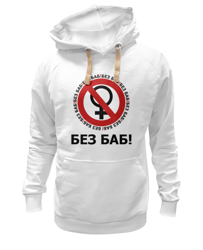 

Худи унисекс Printio Без баб! белое XL, Белый, Без баб!
