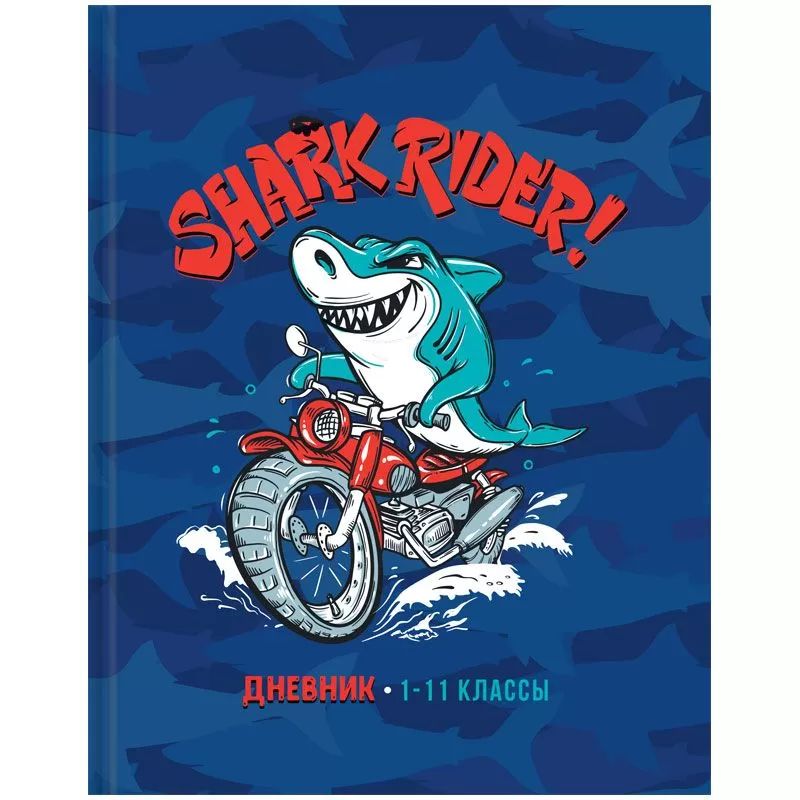 Дневник 1-11 кл. 40л. (твердый) ArtSpace Shark rider; матовая ламинация