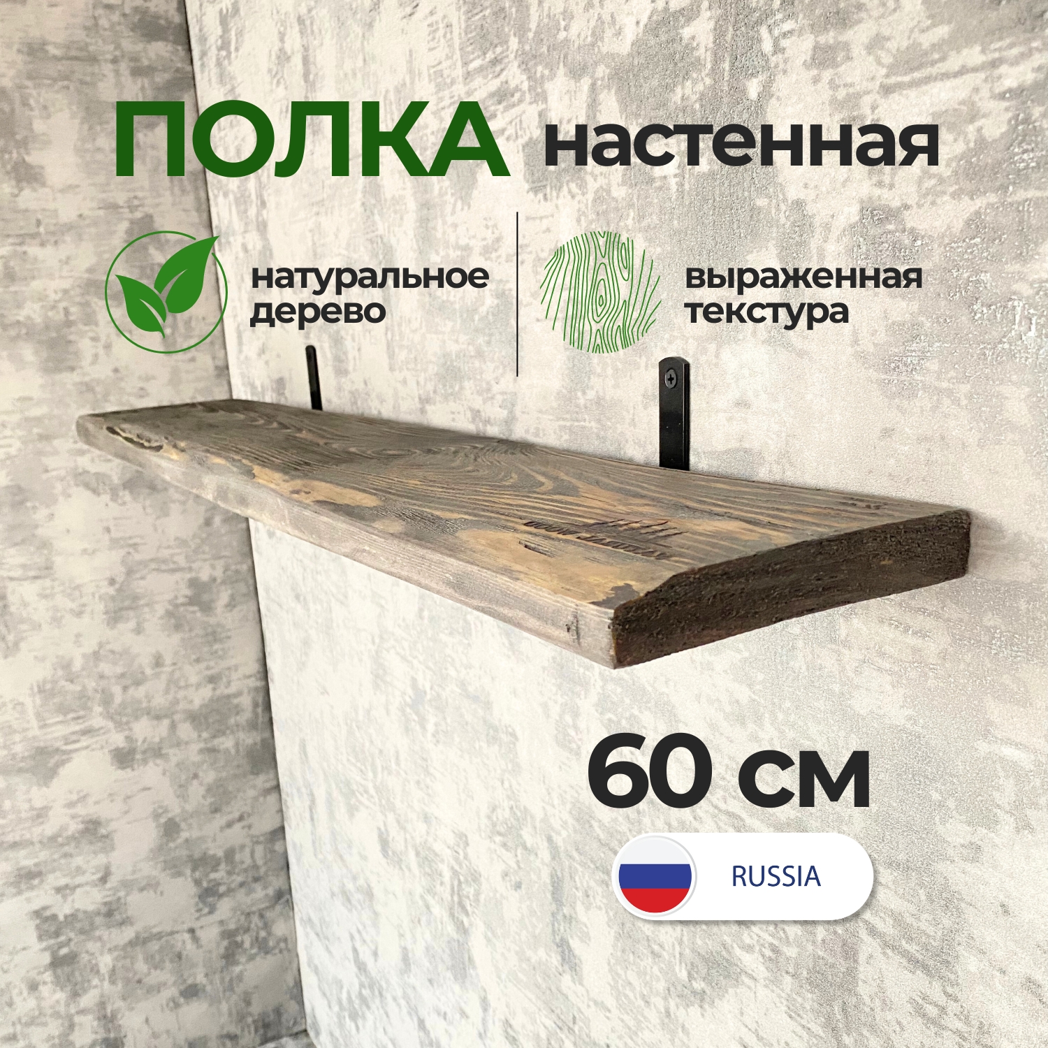 Полка настенная деревянная Natural wood 60 см