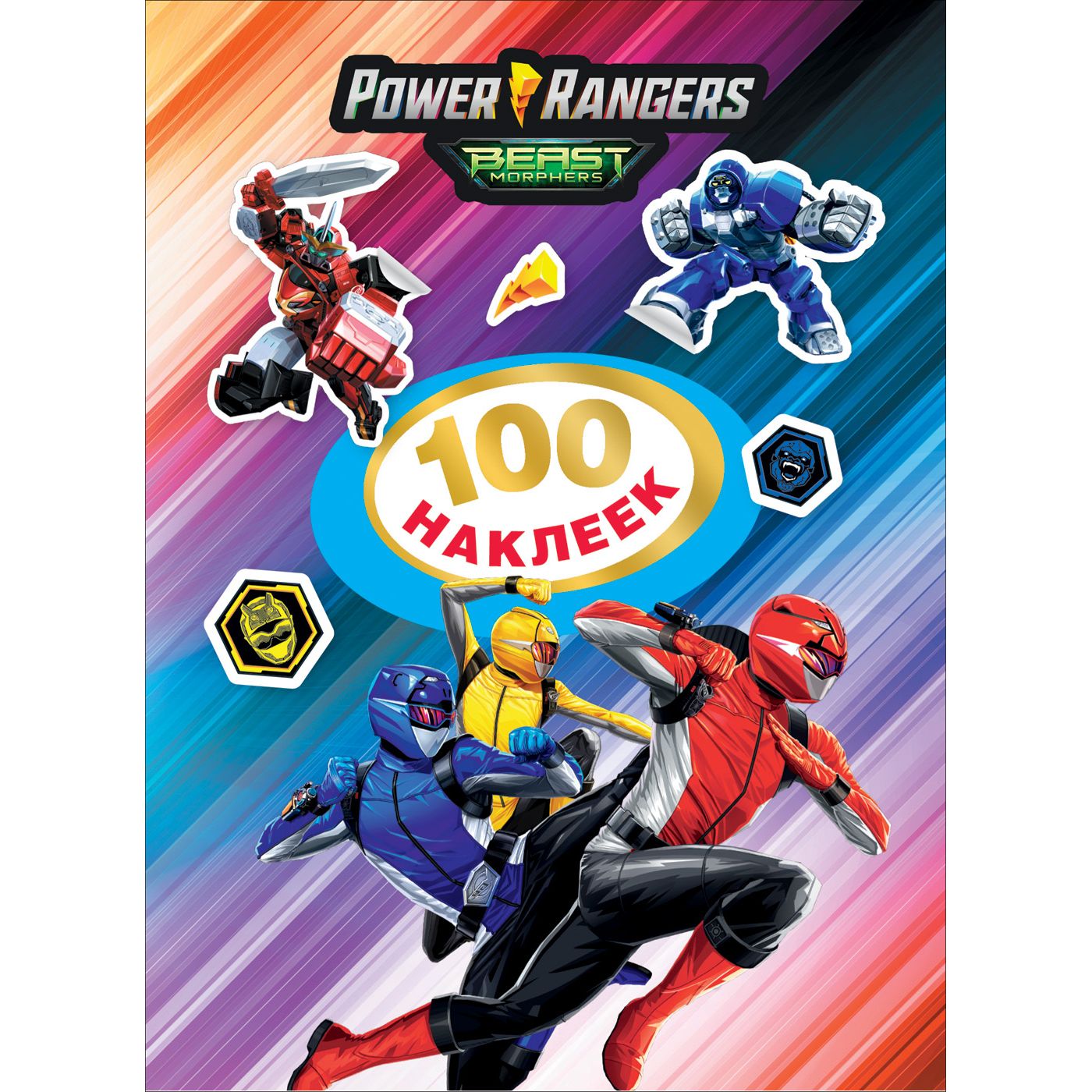 

Power Rangers Наклейки Power Rangers 101 наклеек. Могучие рейнджеры