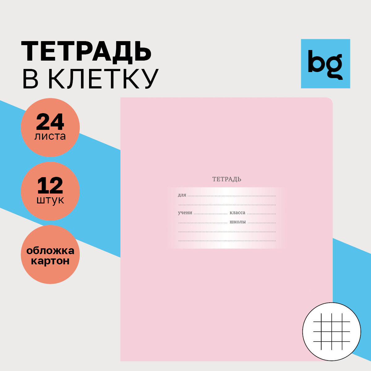 

Тетрадь 24 листов, клетка BG Первоклассная, светло-розовая