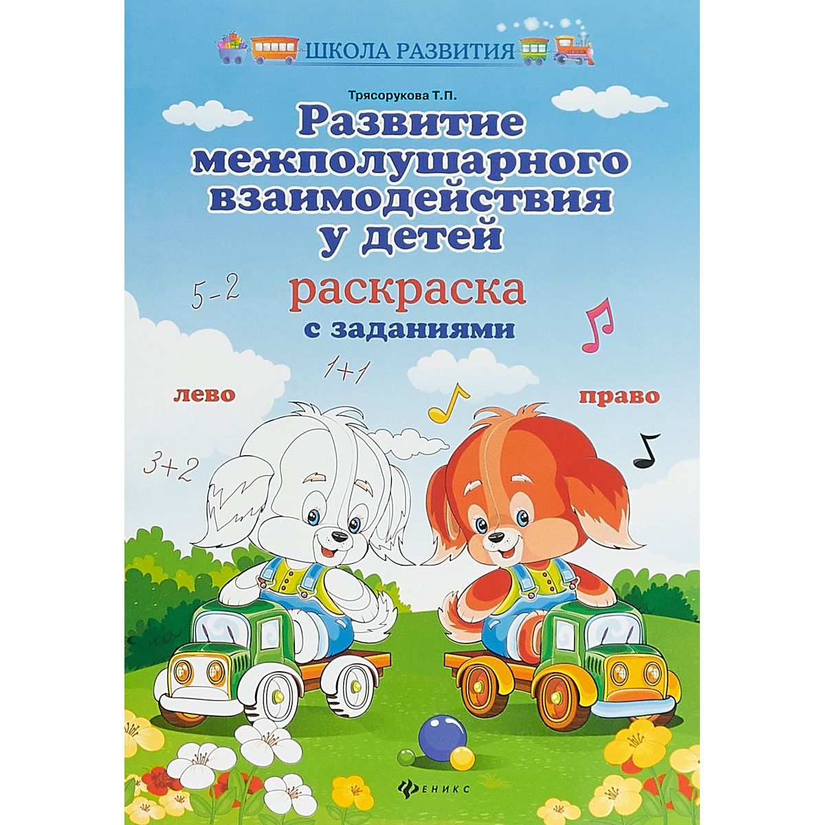 

Раскраска Школа развития Развитие межполушарного взаимодействия у детей русский