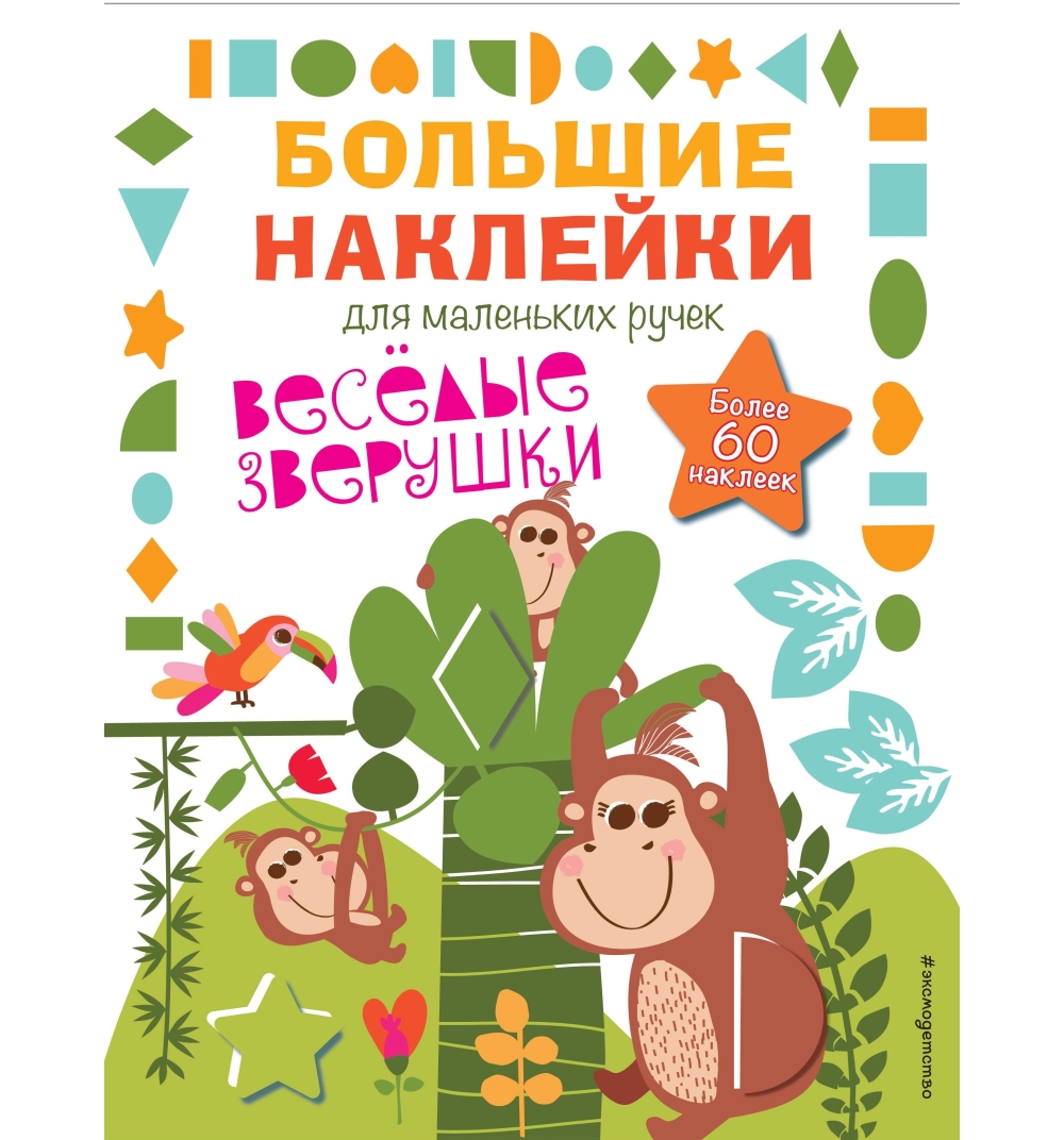 

Наклейки Веселые зверушки