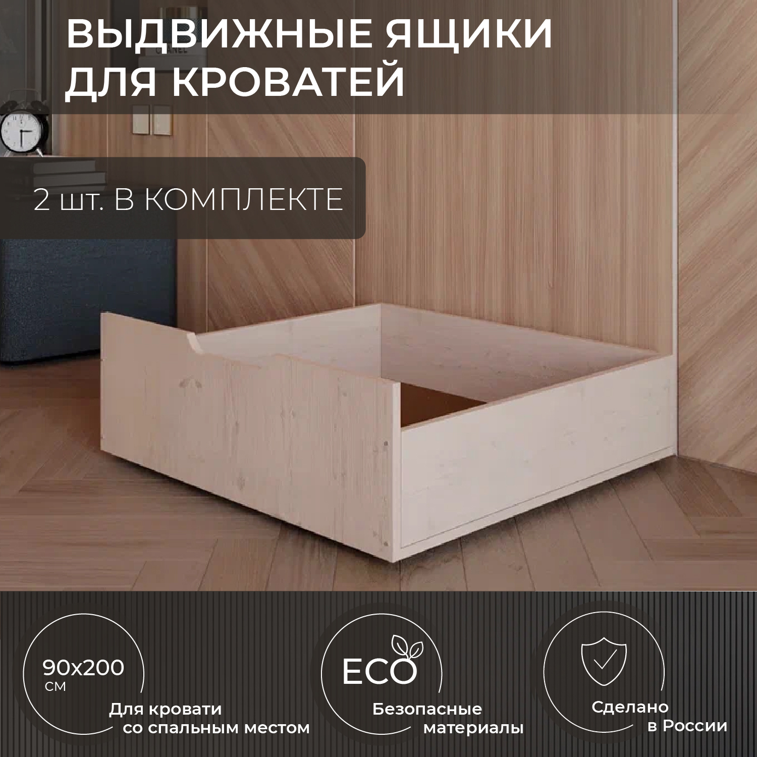 

Выдвижные ящики Новирон для кровати 90х200, 2 шт, ящики