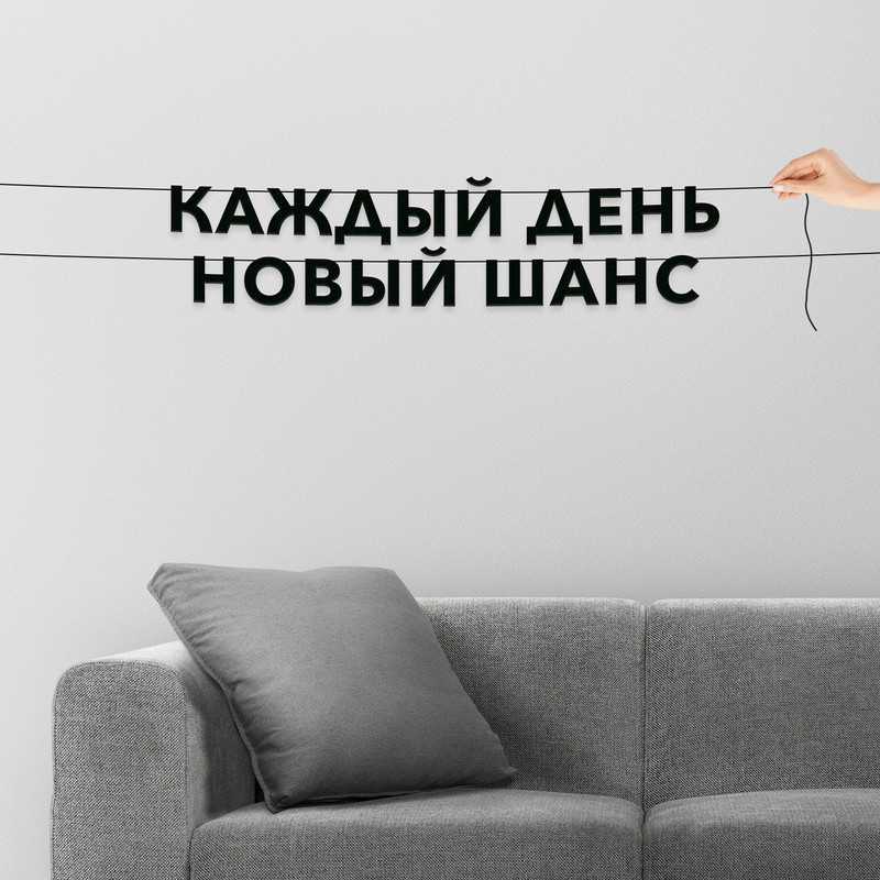 

Гирлянда-растяжка Каждый день новый шанс VN441 черная, Черный, Каждый день новый шанс