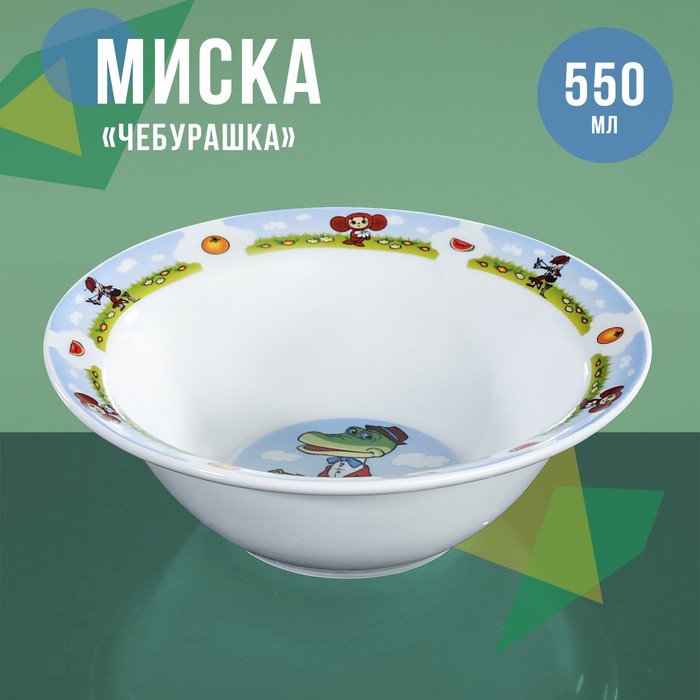 Миска Чебурашка и крокодил Гена, 550 мл, фарфор