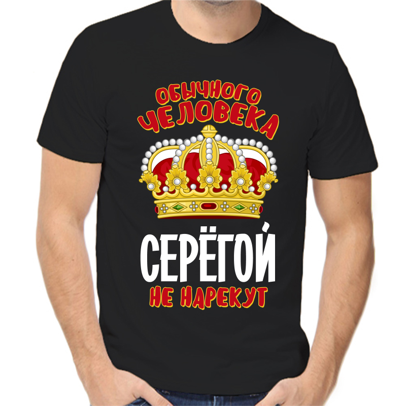 

Футболка мужская черная 50 р-р обычного человека Серёгой не нарекут, Черный, fm_obychnogo_cheloveka_seregoy_ne_narekut